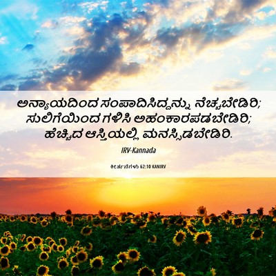 Picture 06 - ಕೀರ್ತನೆಗಳು 62:10 KANIRV - ಅನ್ಯಾಯದಿಂದ - Bible Verse Picture