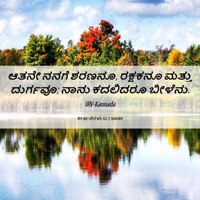 Picture 06 - ಕೀರ್ತನೆಗಳು 62:2 KANIRV - ಆತನೇ ನನಗೆ ಶರಣನೂ, - Bible Verse Picture