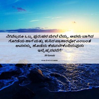 Picture 06 - ಕೀರ್ತನೆಗಳು 62:3 KANIRV - ನೀವೆಲ್ಲರೂ ಒಬ್ಬ - Bible Verse Picture