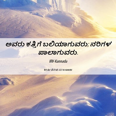 Picture 06 - ಕೀರ್ತನೆಗಳು 63:10 KANIRV - ಅವರು ಕತ್ತಿಗೆ - Bible Verse Picture