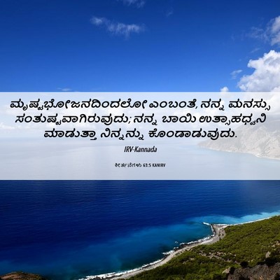 Picture 06 - ಕೀರ್ತನೆಗಳು 63:5 KANIRV - ಮೃಷ್ಟಭೋಜನದಿಂದಲೋ - Bible Verse Picture