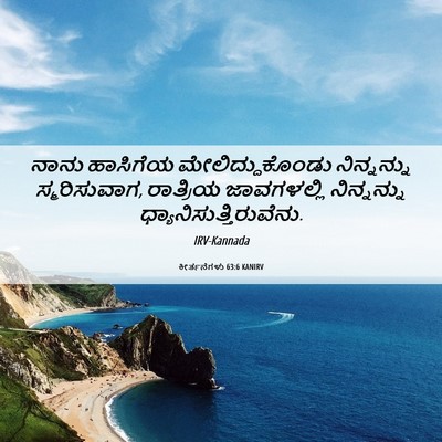 Picture 06 - ಕೀರ್ತನೆಗಳು 63:6 KANIRV - ನಾನು ಹಾಸಿಗೆಯ - Bible Verse Picture