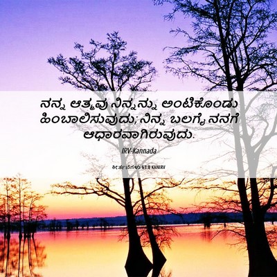 Picture 06 - ಕೀರ್ತನೆಗಳು 63:8 KANIRV - ನನ್ನ ಆತ್ಮವು - Bible Verse Picture