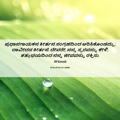 Picture 06 - ಕೀರ್ತನೆಗಳು 64:1 KANIRV - ಪ್ರಧಾನಗಾಯಕನ - Bible Verse Picture
