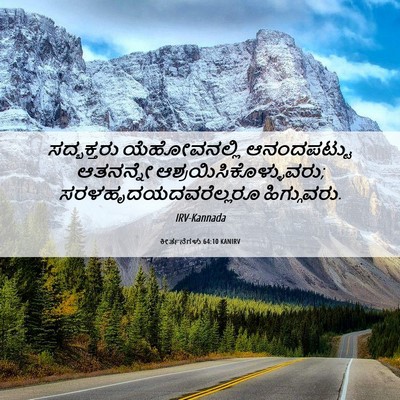 Picture 06 - ಕೀರ್ತನೆಗಳು 64:10 KANIRV - ಸದ್ಭಕ್ತರು - Bible Verse Picture