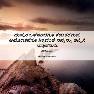 Picture 06 - ಕೀರ್ತನೆಗಳು 64:2 KANIRV - ದುಷ್ಟರ ಒಳಸಂಚಿಗೂ, - Bible Verse Picture