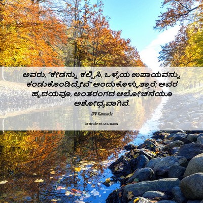 Picture 06 - ಕೀರ್ತನೆಗಳು 64:6 KANIRV - ಅವರು, “ಕೇಡನ್ನು - Bible Verse Picture