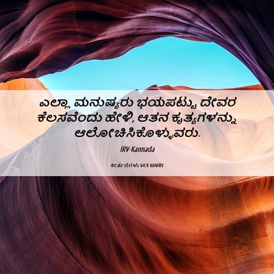 Picture 06 - ಕೀರ್ತನೆಗಳು 64:9 KANIRV - ಎಲ್ಲಾ ಮನುಷ್ಯರು - Bible Verse Picture