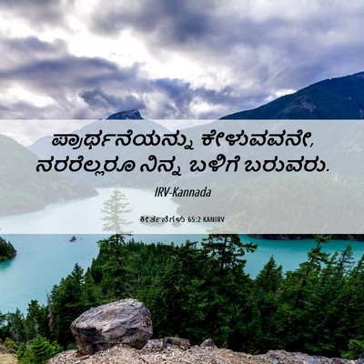 Picture 06 - ಕೀರ್ತನೆಗಳು 65:2 KANIRV - ಪ್ರಾರ್ಥನೆಯನ್ನು - Bible Verse Picture