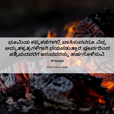 Picture 06 - ಕೀರ್ತನೆಗಳು 65:8 KANIRV - ಭೂಮಿಯ - Bible Verse Picture