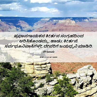 Picture 06 - ಕೀರ್ತನೆಗಳು 66:1 KANIRV - ಪ್ರಧಾನಗಾಯಕನ - Bible Verse Picture