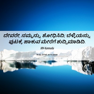 Picture 06 - ಕೀರ್ತನೆಗಳು 66:10 KANIRV - ದೇವರೇ, ನಮ್ಮನ್ನು - Bible Verse Picture