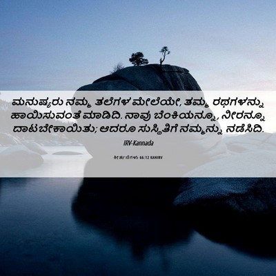 Picture 06 - ಕೀರ್ತನೆಗಳು 66:12 KANIRV - ಮನುಷ್ಯರು ನಮ್ಮ - Bible Verse Picture