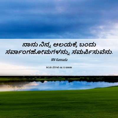 Picture 06 - ಕೀರ್ತನೆಗಳು 66:13 KANIRV - ನಾನು ನಿನ್ನ - Bible Verse Picture