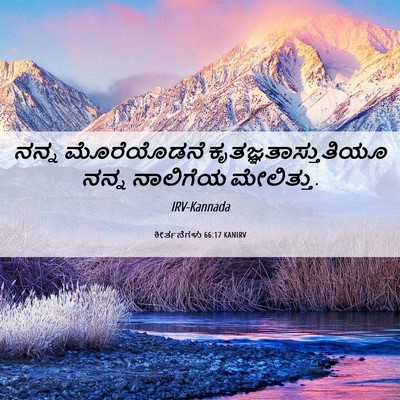 Picture 06 - ಕೀರ್ತನೆಗಳು 66:17 KANIRV - ನನ್ನ ಮೊರೆಯೊಡನೆ - Bible Verse Picture
