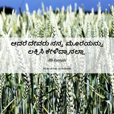 Picture 06 - ಕೀರ್ತನೆಗಳು 66:19 KANIRV - ಆದರೆ ದೇವರು ನನ್ನ - Bible Verse Picture