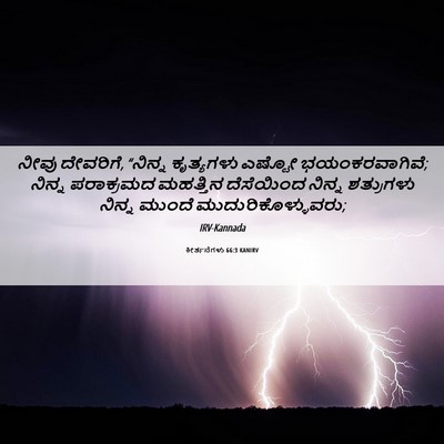 Picture 06 - ಕೀರ್ತನೆಗಳು 66:3 KANIRV - ನೀವು ದೇವರಿಗೆ, - Bible Verse Picture