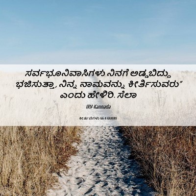Picture 06 - ಕೀರ್ತನೆಗಳು 66:4 KANIRV - ಸರ್ವಭೂನಿವಾಸಿಗಳು - Bible Verse Picture