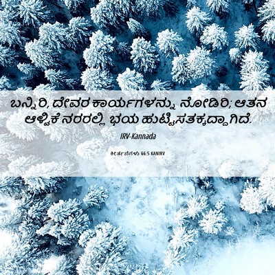 Picture 06 - ಕೀರ್ತನೆಗಳು 66:5 KANIRV - ಬನ್ನಿರಿ, ದೇವರ - Bible Verse Picture