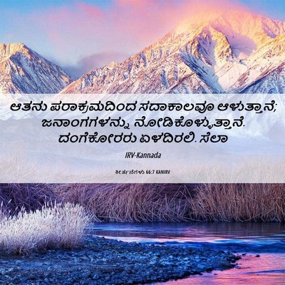 Picture 06 - ಕೀರ್ತನೆಗಳು 66:7 KANIRV - ಆತನು ಪರಾಕ್ರಮದಿಂದ - Bible Verse Picture