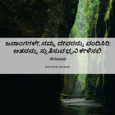 Picture 06 - ಕೀರ್ತನೆಗಳು 66:8 KANIRV - ಜನಾಂಗಗಳೇ, ನಮ್ಮ - Bible Verse Picture