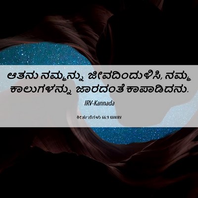 Picture 06 - ಕೀರ್ತನೆಗಳು 66:9 KANIRV - ಆತನು ನಮ್ಮನ್ನು - Bible Verse Picture