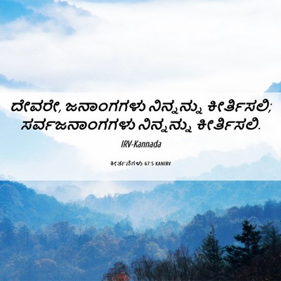 Picture 06 - ಕೀರ್ತನೆಗಳು 67:5 KANIRV - ದೇವರೇ, ಜನಾಂಗಗಳು - Bible Verse Picture
