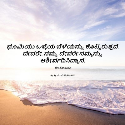 Picture 06 - ಕೀರ್ತನೆಗಳು 67:6 KANIRV - ಭೂಮಿಯು ಒಳ್ಳೆಯ - Bible Verse Picture