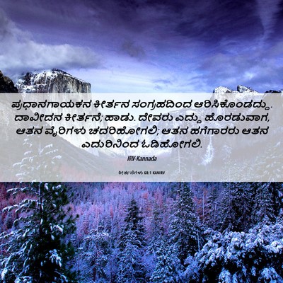 Picture 06 - ಕೀರ್ತನೆಗಳು 68:1 KANIRV - ಪ್ರಧಾನಗಾಯಕನ - Bible Verse Picture