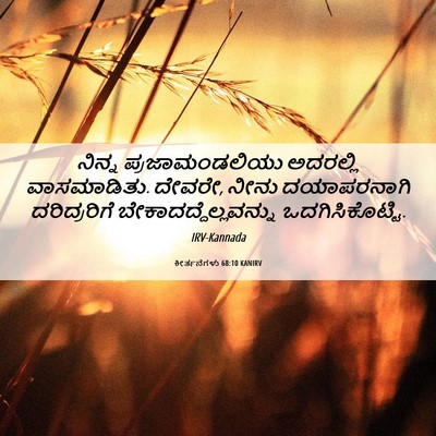 Picture 06 - ಕೀರ್ತನೆಗಳು 68:10 KANIRV - ನಿನ್ನ - Bible Verse Picture
