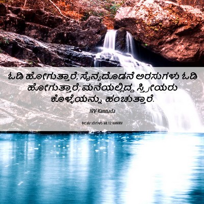 Picture 06 - ಕೀರ್ತನೆಗಳು 68:12 KANIRV - ಓಡಿ ಹೋಗುತ್ತಾರೆ; - Bible Verse Picture