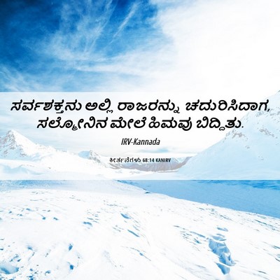 Picture 06 - ಕೀರ್ತನೆಗಳು 68:14 KANIRV - ಸರ್ವಶಕ್ತನು ಅಲ್ಲಿ - Bible Verse Picture
