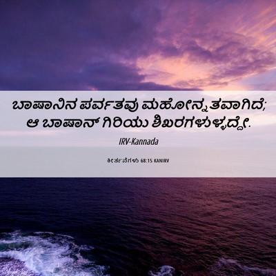 Picture 06 - ಕೀರ್ತನೆಗಳು 68:15 KANIRV - ಬಾಷಾನಿನ ಪರ್ವತವು - Bible Verse Picture