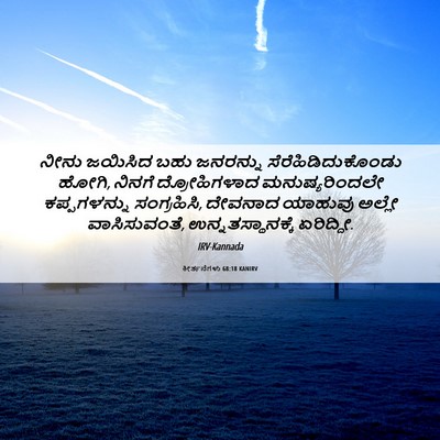 Picture 06 - ಕೀರ್ತನೆಗಳು 68:18 KANIRV - ನೀನು ಜಯಿಸಿದ ಬಹು - Bible Verse Picture