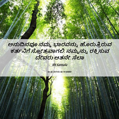 Picture 06 - ಕೀರ್ತನೆಗಳು 68:19 KANIRV - ಅನುದಿನವೂ ನಮ್ಮ - Bible Verse Picture