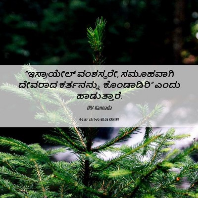 Picture 06 - ಕೀರ್ತನೆಗಳು 68:26 KANIRV - “ಇಸ್ರಾಯೇಲ್ - Bible Verse Picture