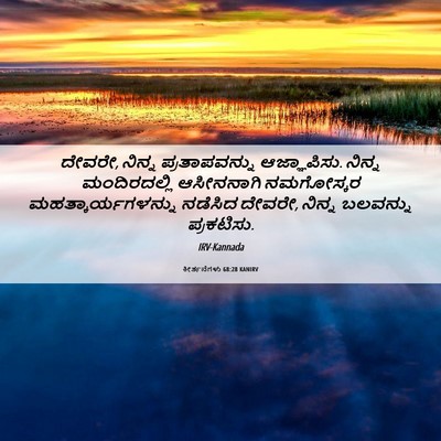 Picture 06 - ಕೀರ್ತನೆಗಳು 68:28 KANIRV - ದೇವರೇ, ನಿನ್ನ - Bible Verse Picture