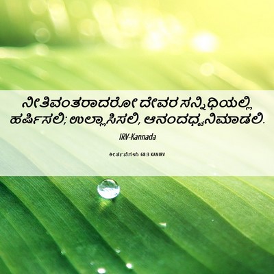 Picture 06 - ಕೀರ್ತನೆಗಳು 68:3 KANIRV - ನೀತಿವಂತರಾದರೋ ದೇವರ - Bible Verse Picture