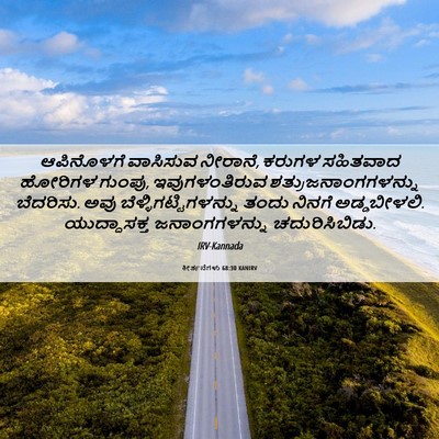 Picture 06 - ಕೀರ್ತನೆಗಳು 68:30 KANIRV - ಆಪಿನೊಳಗೆ ವಾಸಿಸುವ - Bible Verse Picture