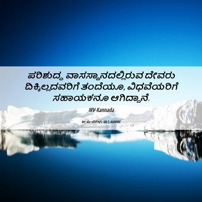 Picture 06 - ಕೀರ್ತನೆಗಳು 68:5 KANIRV - ಪರಿಶುದ್ಧ - Bible Verse Picture