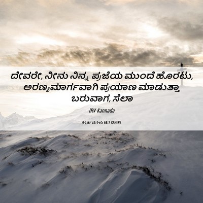 Picture 06 - ಕೀರ್ತನೆಗಳು 68:7 KANIRV - ದೇವರೇ, ನೀನು ನಿನ್ನ - Bible Verse Picture
