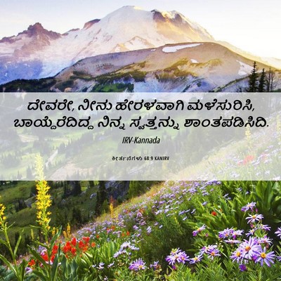 Picture 06 - ಕೀರ್ತನೆಗಳು 68:9 KANIRV - ದೇವರೇ, ನೀನು - Bible Verse Picture