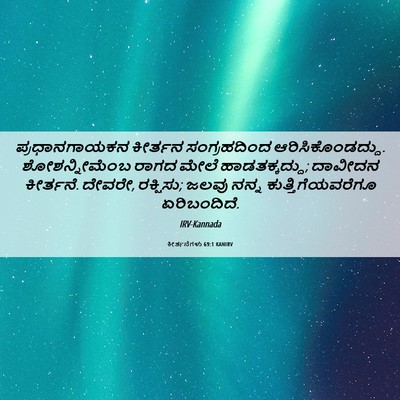 Picture 06 - ಕೀರ್ತನೆಗಳು 69:1 KANIRV - ಪ್ರಧಾನಗಾಯಕನ - Bible Verse Picture