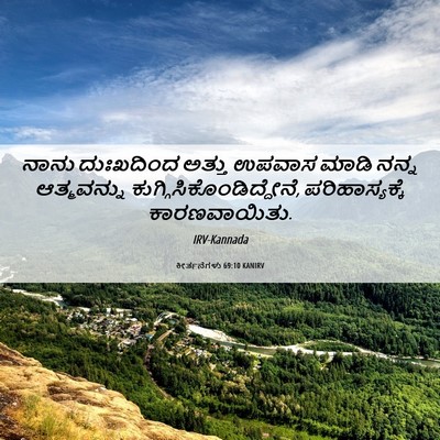 Picture 06 - ಕೀರ್ತನೆಗಳು 69:10 KANIRV - ನಾನು ದುಃಖದಿಂದ - Bible Verse Picture