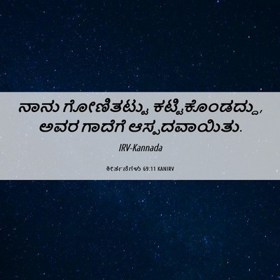 Picture 06 - ಕೀರ್ತನೆಗಳು 69:11 KANIRV - ನಾನು ಗೋಣಿತಟ್ಟು - Bible Verse Picture
