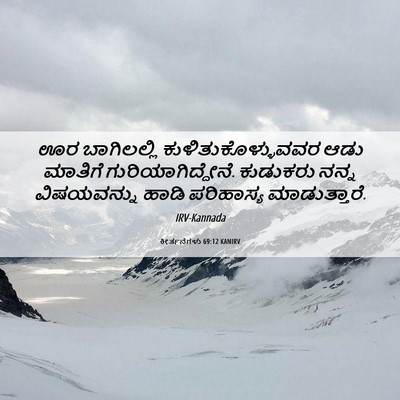 Picture 06 - ಕೀರ್ತನೆಗಳು 69:12 KANIRV - ಊರ ಬಾಗಿಲಲ್ಲಿ - Bible Verse Picture