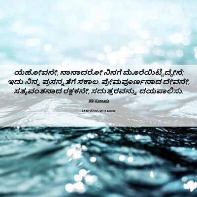Picture 06 - ಕೀರ್ತನೆಗಳು 69:13 KANIRV - ಯೆಹೋವನೇ, ನಾನಾದರೋ - Bible Verse Picture