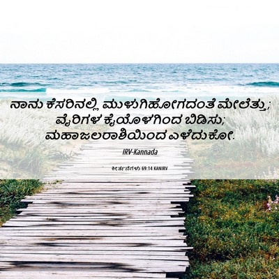 Picture 06 - ಕೀರ್ತನೆಗಳು 69:14 KANIRV - ನಾನು ಕೆಸರಿನಲ್ಲಿ - Bible Verse Picture