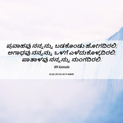 Picture 06 - ಕೀರ್ತನೆಗಳು 69:15 KANIRV - ಪ್ರವಾಹವು ನನ್ನನ್ನು - Bible Verse Picture