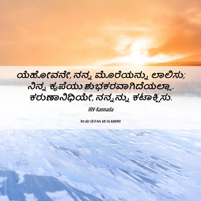 Picture 06 - ಕೀರ್ತನೆಗಳು 69:16 KANIRV - ಯೆಹೋವನೇ, ನನ್ನ - Bible Verse Picture